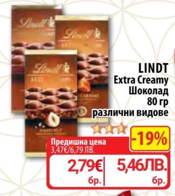 LINDT Extra Creamy Шоколад