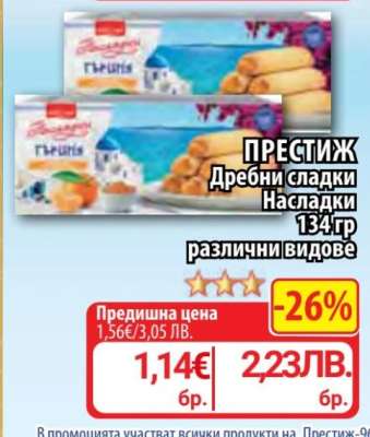 ПРЕСТИЖ Дребни сладки