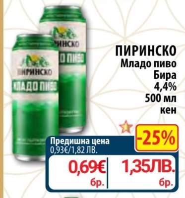 ПИРИНСКО МЛАДО ПИВО
