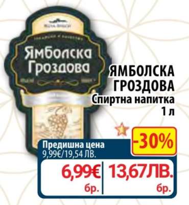 Ямболска Гроздова