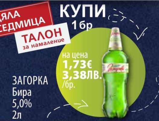 ЗАГОРКА Бира