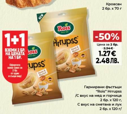 Гарнирани фъстъци “Rois” Hrrupss