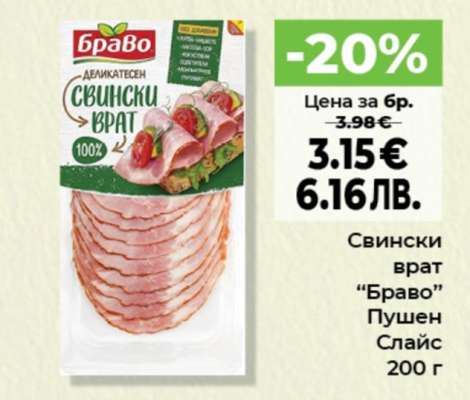 Свински врат "Браво"