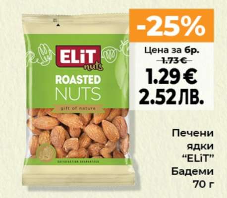 Печени ядки ELIT