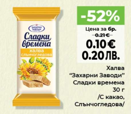 Халва "Захарни Заводи"