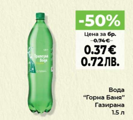 Вода "Горна Баня" Газирана