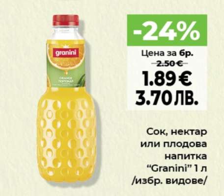 Сок, нектар или плодова напитка “Granini”