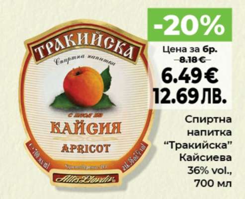 Спиртна напитка „Тракийска“