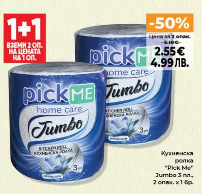 Кухненска ролка “Pick Me”