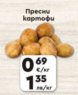 Пресни картофи