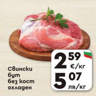 Свински бут без кост охладен