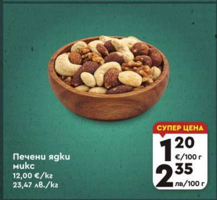 Печени ядки микс