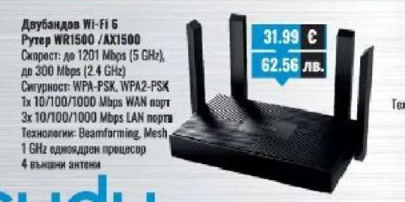 Двубандов Wi-Fi 6 Рутер WR1500 /AX1500