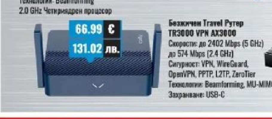 Безжичен Travel Рутер TR3000 VPN AX3000