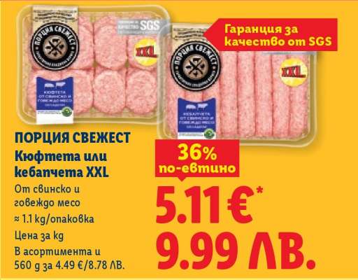 ПОРЦИЯ СВЕЖЕСТ Кюфтета или кебапчета XXL