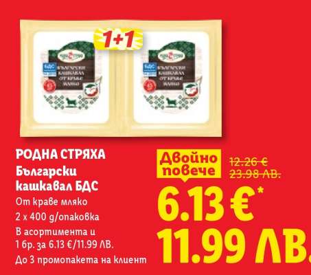 РОДНА СТРЯХА Български кашкавал БДС