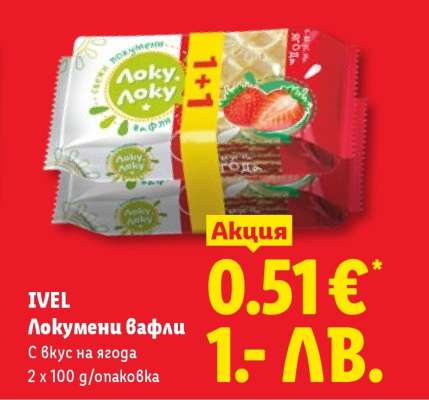 Ivel Локумени вафли