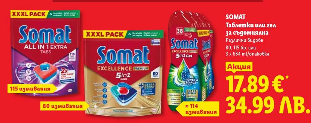 SOMAT Таблетки или гел за съдомиялна