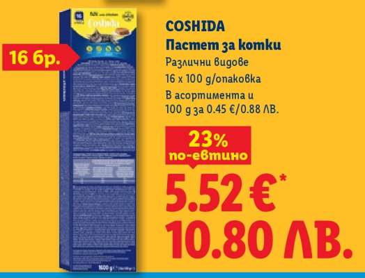 Coshida Пастет за котки
