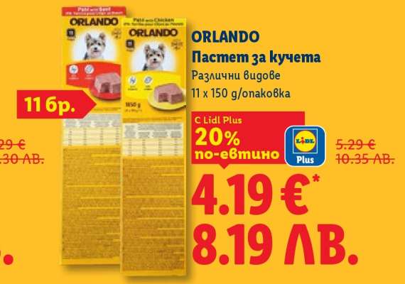Орландо Пастет за кучета