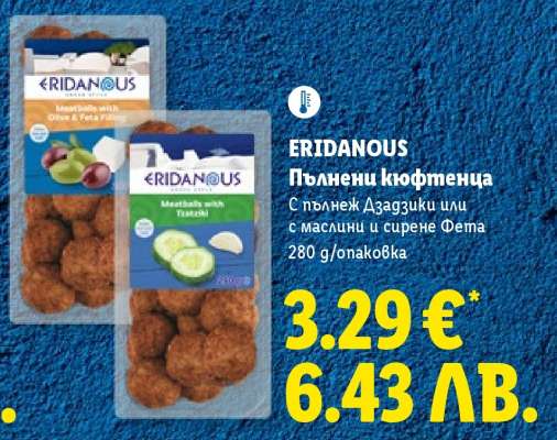 ERIDANOUS Пълнени кюфтенца