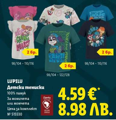 LUPILU Детски тениски