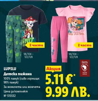 LUPILU Детска пижама