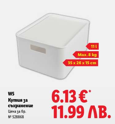 W5 Кутия за съхранение