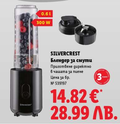 SILVERCREST Блендер за смути