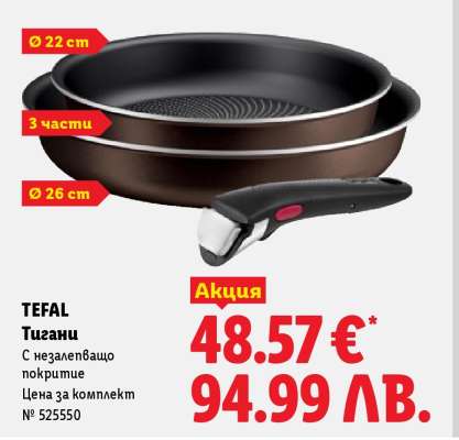 TEFAL Тигани