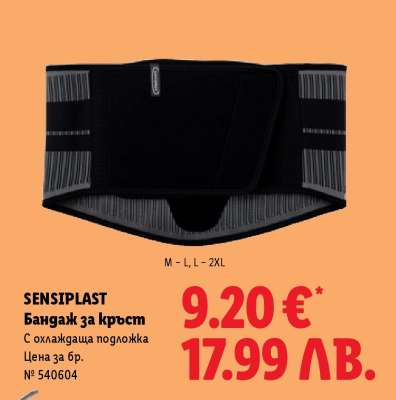 SENSIPLAST Бандаж за кръст