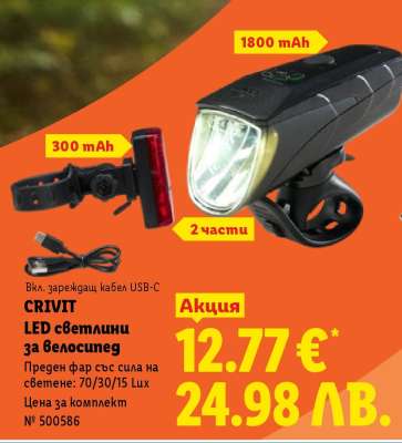 CRIVIT LED светлини за велосипед