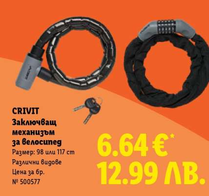 CRIVIT Заключващ механизъм за велосипед