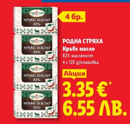 РОДНА СТРЯХА Краве масло