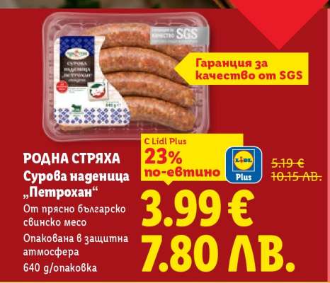 РОДНА СТРЯХА Сурова наденица „Петрохан“