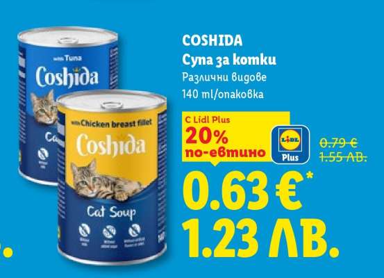 COSHIDA Супа за котки