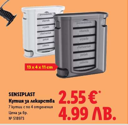 SENSIPLAST Кутия за лекарства