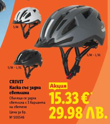 CRIVIT Каска със задна светлина