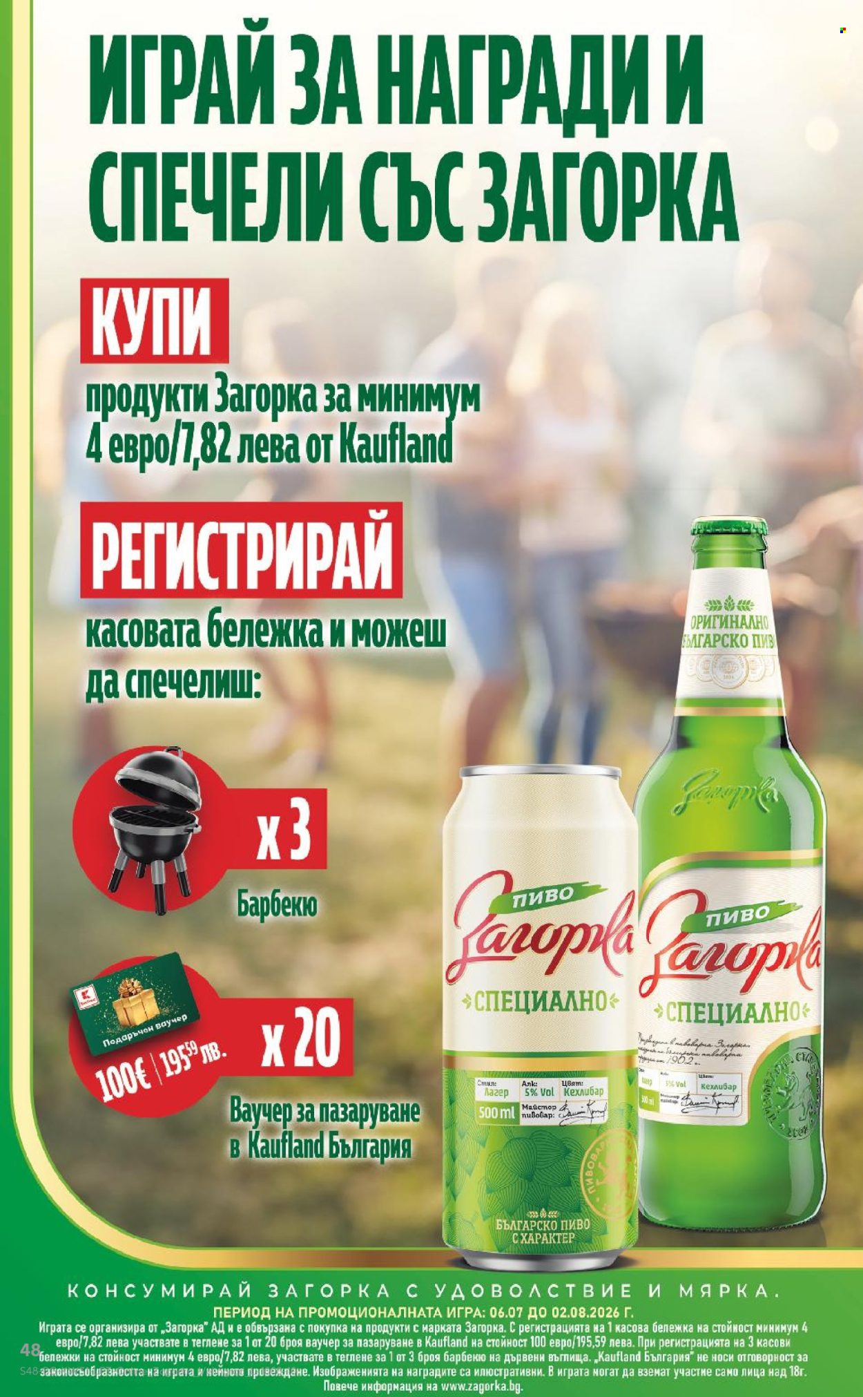 Брошура на Кауфланд - 27.07.2026 - 02.08.2026. Страница 48