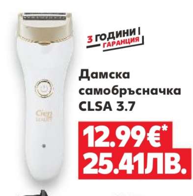 Дамска самобръсначка CLSA 3.7