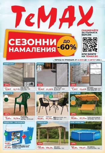 thumbnail - Брошура на Темакс
