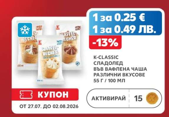 K-CLASSIC СЛАДОЛЕД ВЪВ ВАФЛЕНА ЧАША