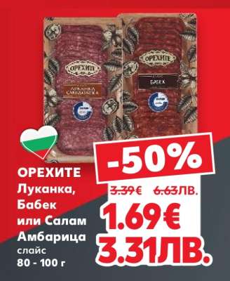 ОРЕХИТЕ Луканка, Бабек или Салам Амбарица