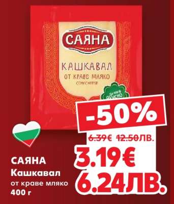 САЯНА Кашкавал