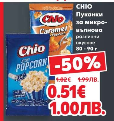 CHIO Пуканки за микровълнова