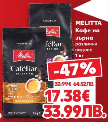 MELITTA Кафе на зърна