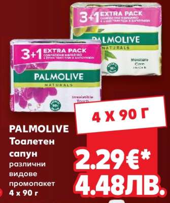 PALMOLIVE Тоалетен сапун