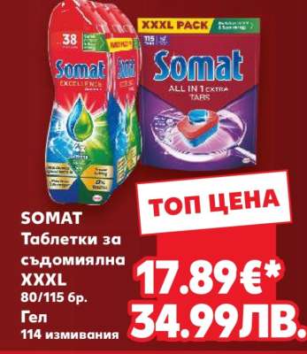 SOMAT Таблетки за съдомиялна XXXL