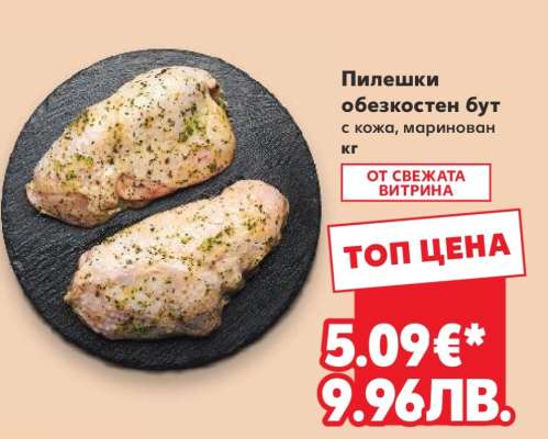 Пилешки обезкостен бут