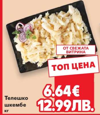 Телешко шкембе